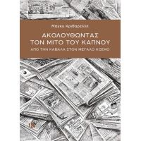 ΑΚΟΛΟΥΘΩΝΤΑΣ ΤΟΝ ΜΙΤΟ ΤΟΥ ΚΑΠΝΟΥ