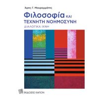 Φιλοσοφία και τεχνητή νοημοσύνη