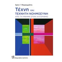 Τέχνη και τεχνητή νοημοσύνη