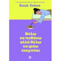 Θέλω να πεθάνω αλλά θέλω να φάω τοκμπόκι