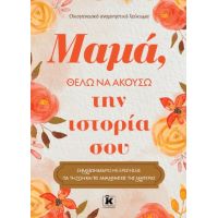 Μαμά. θέλω να ακούσω την ιστορία σου