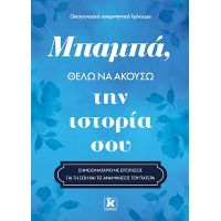 Μπαμπά, θέλω να ακούσω την ιστορία σου