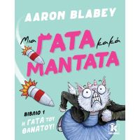 Μια γάτα κακά μαντάτα - Η γάτα του θανάτου #1