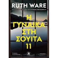 H γυναίκα στη σουίτα 11