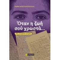 Όταν η ζωή σού χρωστά...