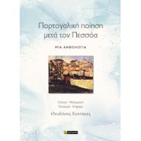 Πορτογαλική ποίηση μετά τον Πεσσόα : μια ανθολογία