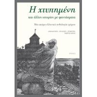 Η χτυπημένη και άλλες ιστορίες με φαντάσματα