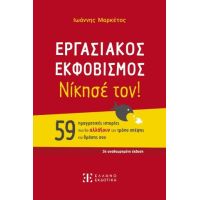 ΕΡΓΑΣΙΑΚΟΣ ΕΚΦΟΒΙΣΜΟΣ