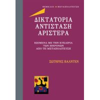 Δικτατορία αντίσταση αριστερά