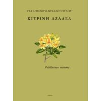 Κίτρινη αζαλέα