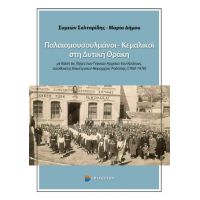 Παλαιομουσουλμάνοι – Κεμαλικοί στη Δυτική Θράκη