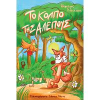 Το κόλπο της Αλεπούς