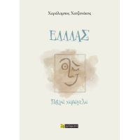 Ελλλάς: πικρά χαμόγελα