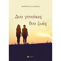 Δυο γυναίκες, δυο ζωές