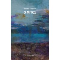 Ο Μίτος