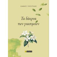 Τα δάκρυα των γιασεμιών