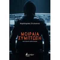 Μοιραία σύμπτωση