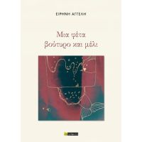 Μια φέτα βούτυρο και μέλι