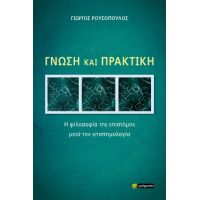 Γνώση και πρακτική :