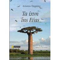 Τα ίχνη της Εύας