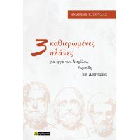 Τρεις καθιερωμένες πλάνες :