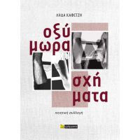 Οξύμωρα σχήματα