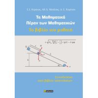 Τα μαθηματικά πέραν των μαθηματικών. Το βιβλίο του μαθητή.