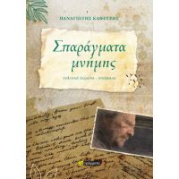 Σπαράγματα μνήμης