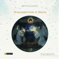 Μεταμορφώνοντας τη Μαγεία