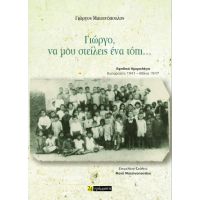 Γιώργο, να μου στείλεις ένα τόπι… :