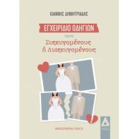 Εγχειρίδιο Οδηγιών προς συζευγομένους ή διαζευγομένους