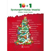 10   1 Χριστουγεννιάτικες Ιστορίες
