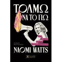 Τολμώ να το πω