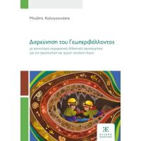 Διερεύνηση του Γεωπεριβάλλοντος με καινοτόμες πειραματικές διδακτικές προσεγγίσεις για την προσχολική και πρώτη σχολική ηλικία