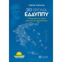 20 Χρόνια ΕΔΔΥΠΠΥ