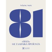 81 Πιάτα με ελληνικά προϊόντα