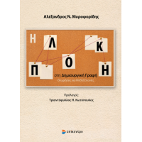 Η πλοκή στη δημιουργική γραφή