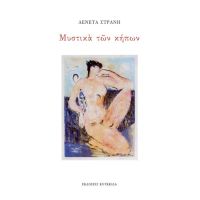 Μυστικά των κήπων