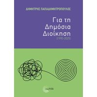 Για τη Δημόσια Διοίκηση (1990-2025)