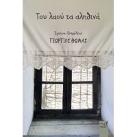 Του λαού τα αληθινά