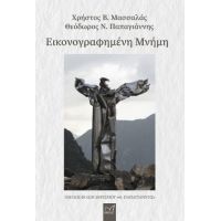 Εικονογραφημένη μνήμη