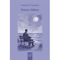 Κάπως αλλιώς