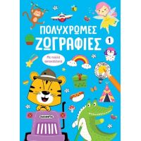 Πολύχρωμες ζωγραφιές 1