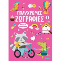 Πολύχρωμες ζωγραφιές 2