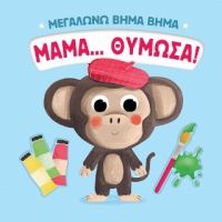 Μαμά... θύμωσα!