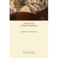 Δραπέτες Νεκροταφείων