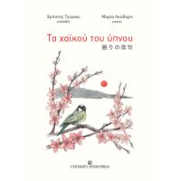 Τα χαϊκού του ύπνου