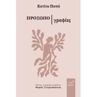 Κατίνα Παπά - Προσωπογραφίες