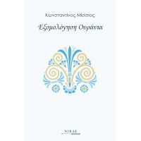 Εξομολόγηση Ουράνια