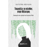 Ταιριάζει το πένθος στην Ηλέκτρα;